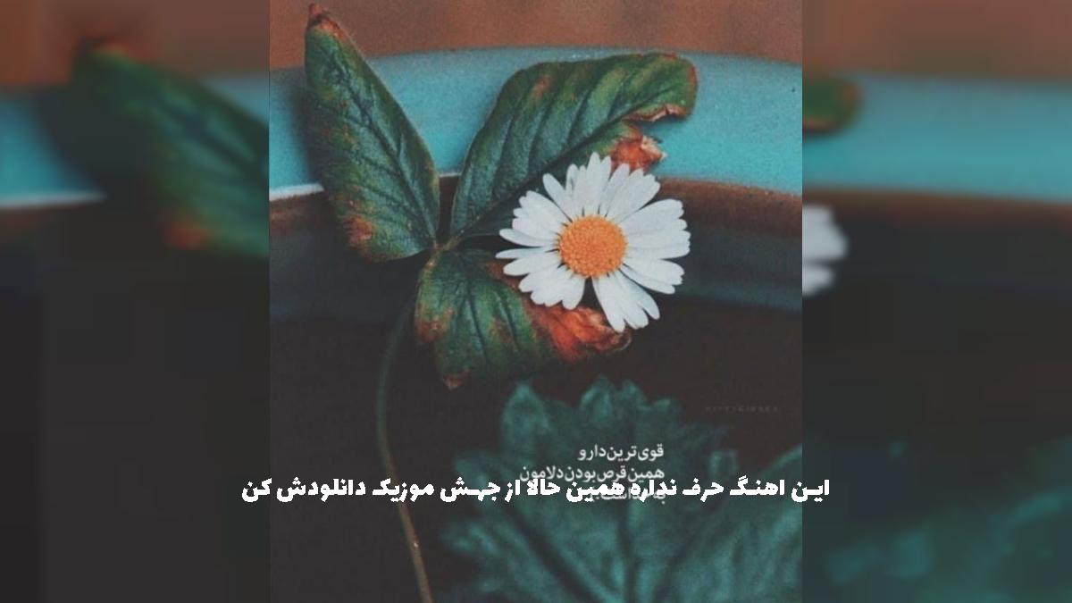 دانلود آهنگ کوگ تاراز آخی بگوین والا چینو نناله از راغب